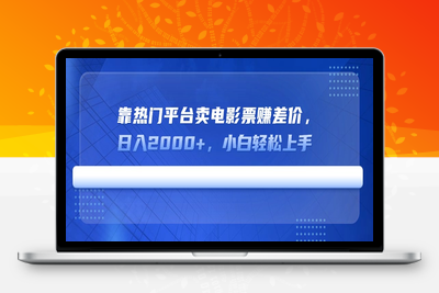 8790-靠独家平台卖电影票赚差价，日入2000 ，小白轻松上手⭐靠热门平台卖电影票赚差价，日入2000+，小白轻松上手