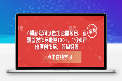 5866-216-20250317-0粉新号可以做加速器项目，实测首发作品收益100 ，1分钟产出原创作品，简单好做⭐0粉新号可以做的加速器项目，实测首发作品收益100+，1分钟产出原创作品，简单好做