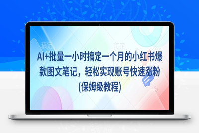 9363-218-20250317-AI 批量一小时搞定一个月的小红书爆款图文笔记，轻松实现账号快速涨粉(保姆级教程)⭐AI+批量一小时搞定一个月的小红书爆款图文笔记，轻松实现账号快速涨粉(保姆级教程)