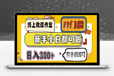 9069-线上批改作业 0门槛 新手小白都可做 日入300  有手机即可⭐线上批改作业 0门槛 新手小白都可做 日入300+ 有手机即可