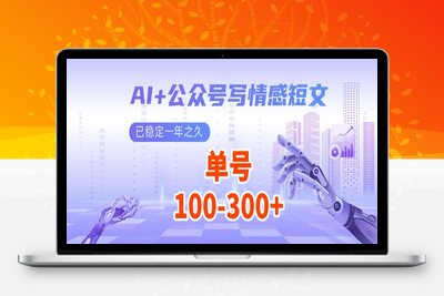 3331-AI 公众号写情感短文，每天200 流量主收益，多号矩阵无脑操作，已稳定一年之久，保姆级教程⭐AI+公众号写情感短文，每天200+流量主收益，多号矩阵无脑操作