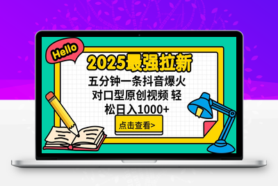 5037-2025最强拉新 单用户下载7元佣金 五分钟一条抖音爆火对口型原创视频 轻松日入1000⭐2025最强拉新 单用户下载7元佣金 五分钟一条抖音爆火对口型原创视频 轻...