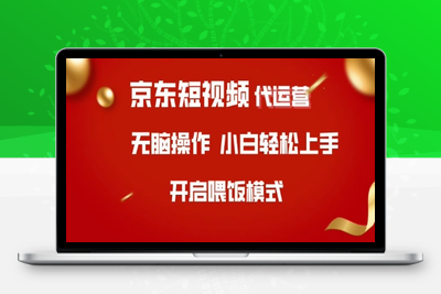 9097-京东短视频代运营，全程喂饭，小白轻松上手⭐京东短视频代运营，全程喂饭，小白轻松上手【揭秘】