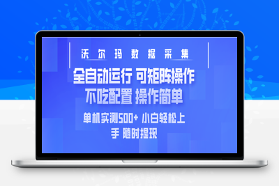 2098-最新沃尔玛平台采集 全自动运行 可矩阵单机实测500  操作简单⭐最新沃尔玛平台采集 全自动运行 可矩阵单机实测500+ 操作简单