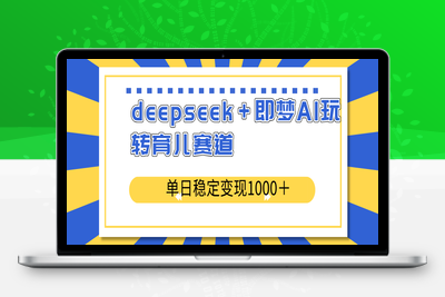 8628-deepseek＋即梦AI玩转育儿赛道单日稳定变现1000＋⭐deepseek＋即梦AI玩转育儿赛道，单日稳定变现1000＋育儿赛道