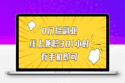 8612-105 0门槛副业，线上兼职30一小时，有手机即可⭐0门槛副业，线上兼职30一小时，有手机即可【揭秘】