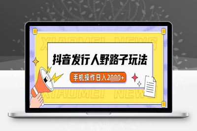 0936-抖音发行人野路子玩法，手机操作一天多张⭐抖音发行人野路子玩法，一单利润50，手机操作一天多张【揭秘】