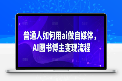 7421-214-20250317-普通人如何用ai做自媒体，AI图书博主变现流程