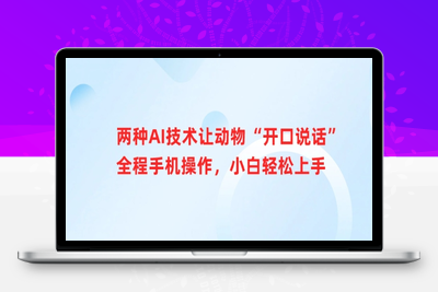 1589-232-20250318-两种AI技术让动物“开口说话”全程手机操作，小白轻松上手