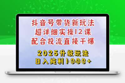 8752-228-20250318-2025全新升级抖音带货玩法，一天纯利四位数，从剪辑到选品再到发布投流，超详细玩法揭秘