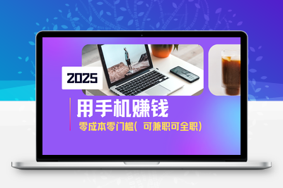 1370-2025最新手机赚钱项目，单日收益500 ，零成本零门槛，小白也能做！（可兼职或全职）⭐2025最新手机赚钱项目，单日收益500+，零成本零门槛，小白也能做！(可...