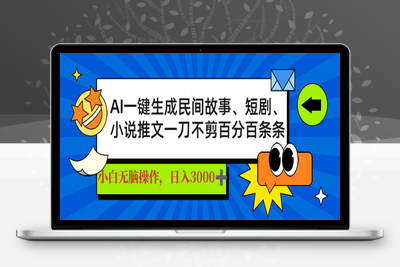 3912-25、AI一键生成民间故事，短剧，小说推文⭐AI一键生成民间故事、推文、短剧，日入3000+，一刀百分百条条爆款