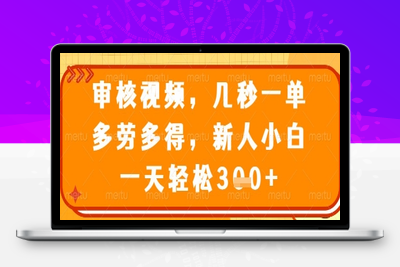 7936-95 审核视频，几秒一单，多劳多得，新人小白一天轻松300⭐审核视频，几秒一单，多劳多得，新人小白一天轻松3张【揭秘】