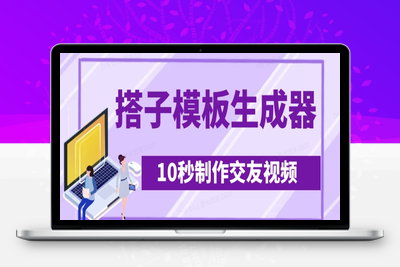 2110-227-20250318-最新搭子交友模板生成器，10秒制作视频日引500 交友粉⭐最新搭子交友模板生成器，10秒制作视频日引500+交友粉