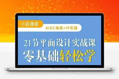 2147-245-20250319-AIGC电商必备实操21节平面设计实战课，教你玩转AI