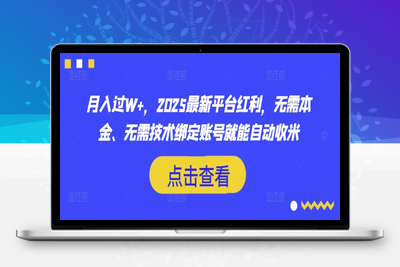 5318-242-20250319-月入过W ，2025最新平台红利，无需本金、无需技术绑定账号就能自动收米⭐月入过W+，2025最新平台红利，无需本金、无需技术绑定账号就能自动收米