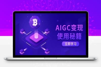 0398-AIGC变现课⭐AIGC变现使用秘籍：从了解ChatGPT底层逻辑开始，开启高效智能之旅