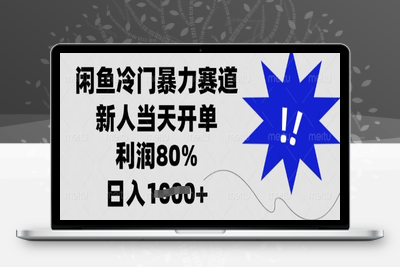 8219-96 闲鱼冷门暴力赛道，新人当天开单，利润80%，日入多张⭐闲鱼冷门暴力赛道，新人当天开单，利润80%，日入多张【揭秘】