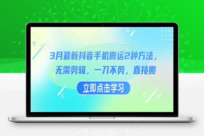 6630-249-20250319-3月最新抖音手机搬运2种方法，无需剪辑，一刀不剪，直接搬