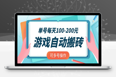 7547-游戏全自动搬砖，单号每天100-200元，可多号操作