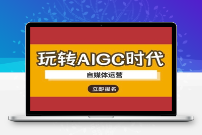 2227-244-20250319-玩转AIGC时代-自媒体运营ai教程