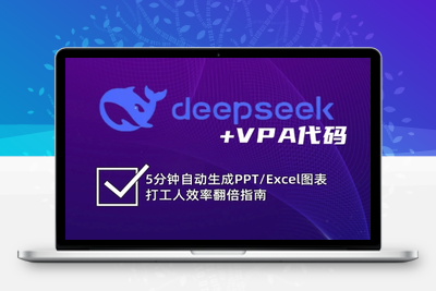 8368-2025-03-19-DeepSeek从入门到精通：解锁Excel和VBA高效办公新技能