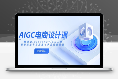 3838-AIGC电商必备实战⭐AIGC电商设计课：精通Midjourney/SD工具，轻松搞定节日海报与产品视觉营销