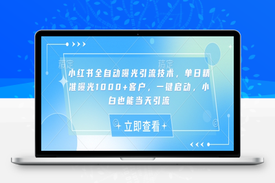 5339-小红书全自动曝光引流技术，单日精准曝光1000 客户，一键启动，小白也能当天引流⭐小红书全自动曝光引流技术，单日精准曝光1000+客户，一键启动，小白也能当天引流【揭秘】