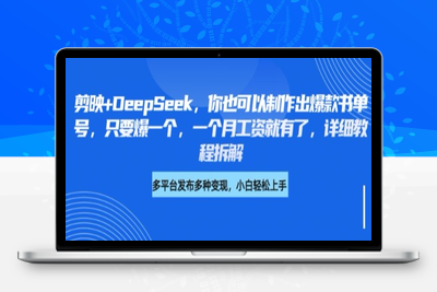 5160-251-20250319-剪映 DeepSeek，你也可以制作出爆款书单号，只要爆一个，一个月工资就有了，详细教程拆解⭐剪映+DeepSeek，你也可以制作出爆款书单号，只要爆一个，一个月工资就有了，详细教程拆解