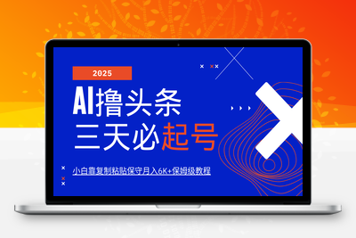 1404-2025-03-19-AI撸头条三天必起号，纯原创情感故事，每天搬砖10分钟，小白靠复制粘贴保守月入6K 保姆级教程⭐AI撸头条三天必起号，纯原创情感故事，每天搬砖10分钟，小白靠复制粘贴保守月入6K+