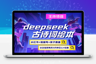 4449-248-20250319-deepseek 小红书视频号 古诗词绘本，亲子赛道，高端宝妈粉，起号快每天五分钟，日入四位数⭐deepseek+小红书视频号+古诗词绘本，亲子赛道，高端宝妈粉，起号快每天五分钟，日入四位数