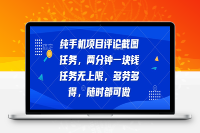 9675-纯手机项目评论截图任务，两分钟一块钱 任务无上限多劳多得，随时随地都能做⭐纯手机项目评论截图任务，两分钟一块钱 任务无上限多劳多得，随时随地...