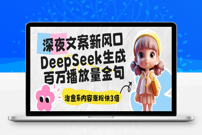 2707-暖心治愈情感文案⭐深夜文案新风口：DeepSeek生成百万播放量金句，治愈系内容涨粉快3倍