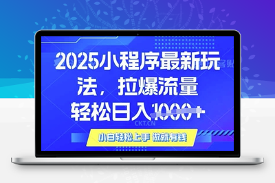 9740-小程序升级玩法对接腾迅平台广告产被动收益⭐25年最新小程序升级玩法对接腾讯平台广告产被动收益，轻松日入多张【揭秘】