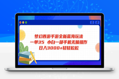 0247-28梦幻西游手游全新蓝海玩法 一单35 小白一部手机无脑操作 日入3000 轻轻松松⭐梦幻西游手游全新蓝海玩法 一单35 小白一部手机无脑操作 日入3000+轻轻...