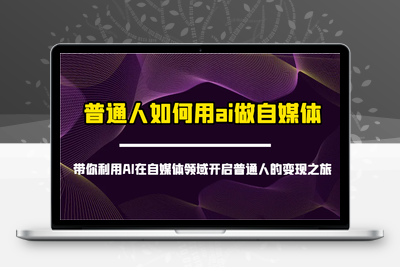 1137-2025-03-20-彤彤电商·普通人如何用ai做自媒⭐普通人如何用ai做自媒体-带你利用AI在自媒体领域开启普通人的变现之旅