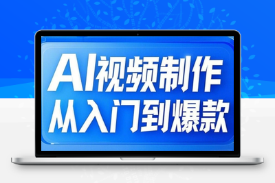 6485-266-20250320-AI视频制作从入门到爆款，从文生图到图生视频，全链路打造自媒体爆款视频