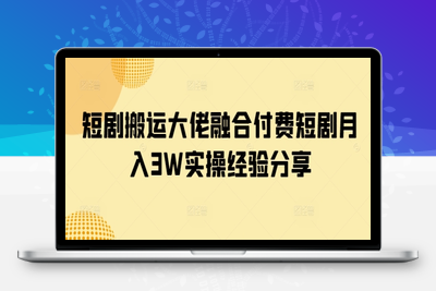 1662-260-20250320-短剧搬运大佬融合付费短剧月入3W实操经验分享