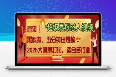 1181-263-20250320-AI回答我怼人爆款视频，2025全新中式老祖宗大健康赛道玩法，多种变现，保姆级教程