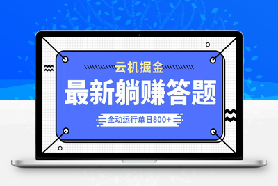 7944-躺赚答题⭐躺赚答题，单设备轻松日入800+，今年最牛逼的项目上线