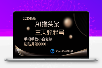 4113-AI撸头条三天必起号，手把手教小白复制粘贴，月入6000 保姆级教程⭐AI撸头条三天必起号手把手教小白复制粘贴月入6000+教程