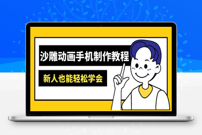 5279-沙雕动画手机制作教程⭐沙雕动画手机制作教程：AM软件操作、素材处理、动画制作、AI工具应用等等