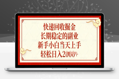 2590-99 快递回收掘金，长期稳定的副业，新手小白当天上手，轻松日入2000⭐快递回收掘金，长期稳定的副业，新手小白当天上手，轻松日入多张【揭秘】