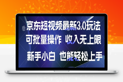 9940-京东短视频带货⭐京东短视频最新玩法，可批量操作，收入无上限 新手也能轻松上手【揭秘】