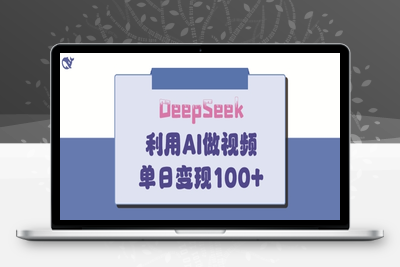 0118-296-20250322-DeepSeek妙法，家庭教育作品皆热门，单日变现150⭐DeepSeek妙法，家庭教育作品皆热门，单日变现150+