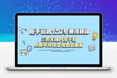 8008-新手做公众号，月涨几千粉⭐新手运营公众号暴涨秘籍，三步实操月涨千粉，附赠可持续变现思路解析