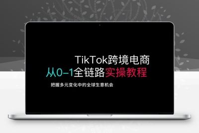 3257-TikTok电商运营从基础到高阶全方位实操