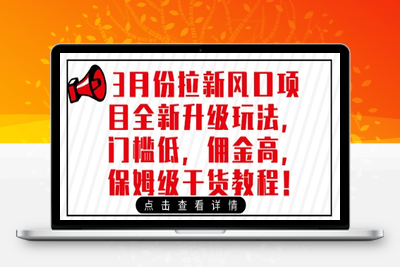 0162-299-20250322-3月份拉新风口项目全新升级玩法，门槛低，佣金高，保姆级干货教程