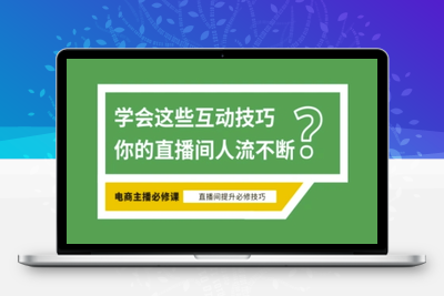 3166-311-20250324-淘宝直播必备直播间互动技巧，掌握这些方法下一个头部主播就是你