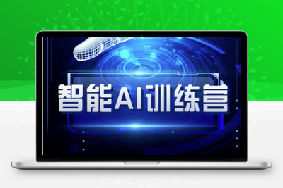 6839-314-20250324-智能AI自媒体训练营-自媒体必看教程